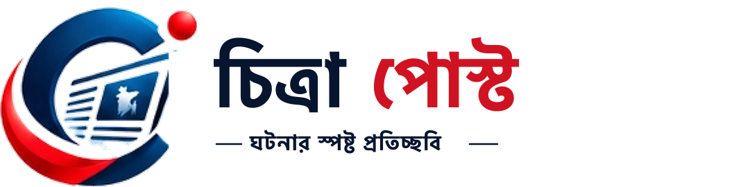 চিত্রা পোস্ট - ঘটনার স্পষ্ট প্রতিচ্ছবি